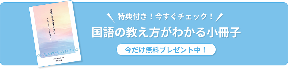特典付き！今すぐチェック！国語の教え方がわかる小冊子、今だけ無料プレゼント中！