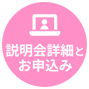 説明会詳細とお申込み